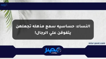 النساء: حساسية سمع مذهلة تجعلهن يتفوقن على الرجال!